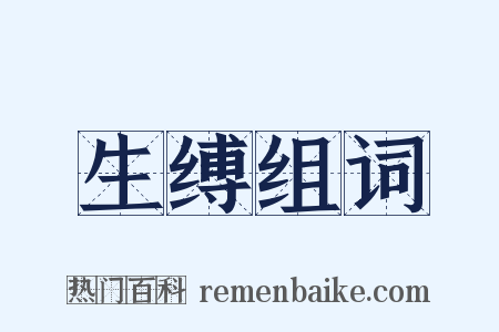 生缚组词是什么意思的图片